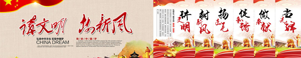 講文明樹新風